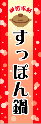 すっぽん鍋 01 「すっぽん鍋」ののぼりです。ぽかぽかとした、あったかいイメージにしました。(N.Y)