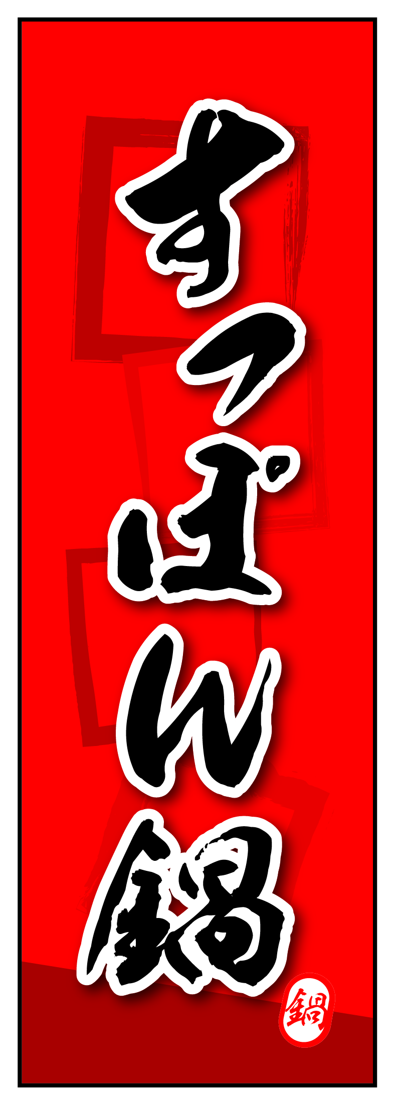 すっぽん鍋 03 すっぽん鍋ののぼりです。素朴な雰囲気を色と柄で表現しました。(MK)