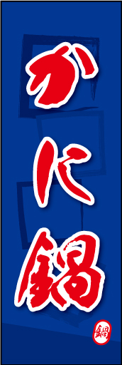 かに鍋 02 かに鍋ののぼりです。素朴な雰囲気を色と柄で表現しました。(MK)