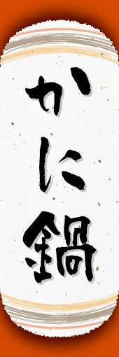 かに鍋 04 かに鍋ののぼりです。和紙と上下のラインで「粋」を表現しました（N.O）