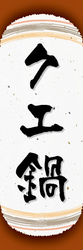 クエ鍋 03 クエ鍋ののぼりです。和紙と上下のラインで「粋」を表現しました（N.O）