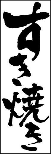 すき焼き 01 「すき焼き」ののぼりです。白地に黒い筆文字で、美味しさを力強く店頭でお伝えします。(K.K)