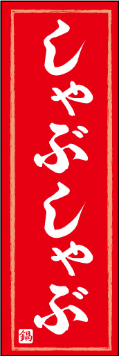 しゃぶしゃぶ 11 「しゃぶしゃぶ」ののぼりです。らしいカラーを配色し、店頭で美味しさをお伝えします。(K.K)