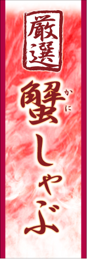 かにしゃぶ 01 「かにしゃぶ」のぼりです。上質な蟹しゃぶしゃぶ肉を前面に出したデザインにしました(K.K)