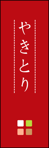やきとり 02 「やきとり」ののぼりです。ほんのり暖かく、素朴な印象を目指してデザインしました。この「間」がポイントです。(M.K)