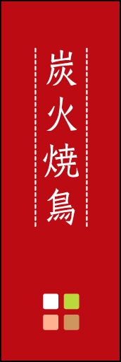 炭火焼鳥 03 「炭火焼鳥」ののぼりです。ほんのり暖かく、素朴な印象を目指してデザインしました。この「間」がポイントです。(M.K)