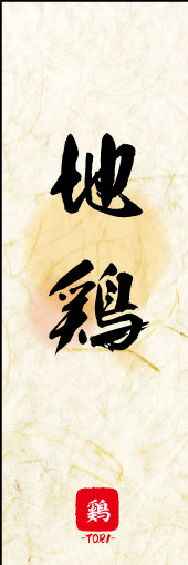 地鶏 02 地鶏ののぼりです。地鶏の素朴な雰囲気を色と柄で表現しました。(MK)