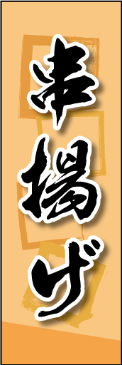 串揚げ 02 串揚げののぼりです。素朴な雰囲気を色と柄で表現しました。(MK)
