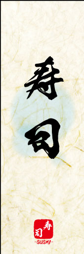 寿司 07 寿司ののぼりです。寿司の素朴な雰囲気を色と柄で表現しました。(MK)