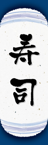 寿司 08 寿司ののぼりです。和紙と上下のラインで「粋」を表現しました（N.O）