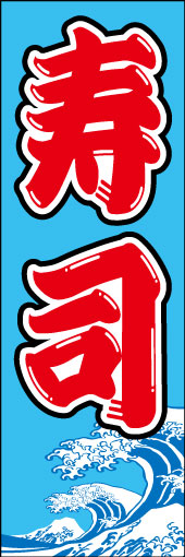 寿司 10 漁船の掲げる大漁旗をイメージしてデザインした「寿司」のぼりです。(D.N)