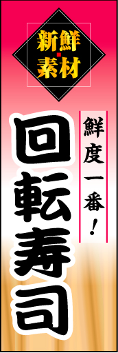 回転寿司 02 「回転寿司」ののぼりです。上部の「新鮮素材」文字で鮮度こだわりの寿司店をアピールするのぼりにしてみました。(D.N)