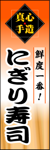 にぎり寿司 01 上部の「真心手造」文字でこだわりの真心寿司店をアピールする「にぎり寿司」のぼりにしてみました。(D.N)