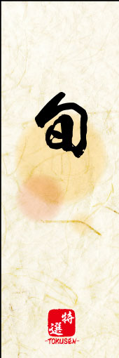 旬 01 旬ののぼりです。旬の素朴な雰囲気を色と柄で表現しました。(MK)