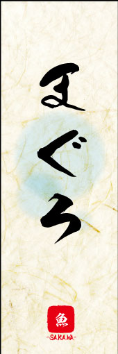 まぐろ 03 まぐろののぼりです。まぐろの素朴な雰囲気を色と柄で表現しました。(MK)