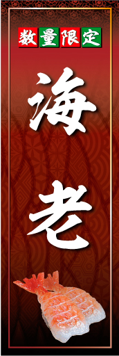 海老 02 「海老」ののぼりです。光沢感が鮮度をより際立たせる海老をメインに極上感を出しました(K.K)