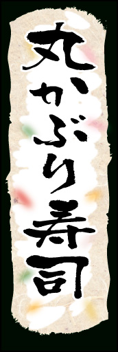 丸かぶり寿司 01 のぼりを丸々、巻き寿司として見立てたのぼりです。(K.K)