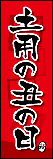 土用の丑の日 04 土用の丑の日ののぼりです。素朴な雰囲気を色と柄で表現しました。(MK)