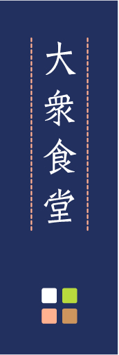 大衆食堂 01 「大衆食堂」ののぼりです。ほんのり暖かく、素朴な印象を目指してデザインしました。この「間」がポイントです。(M.K)