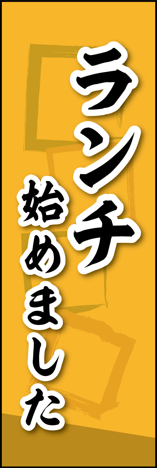 ランチ始めました 05 「ランチ始めました」ののぼりです。素朴な雰囲気を色と柄で表現しました。(Y.M)
