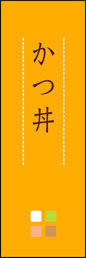 かつ丼 02 「かつ丼」ののぼりです。ほんのり暖かく、素朴な印象を目指してデザインしました。この「間」がポイントです。(M.K)