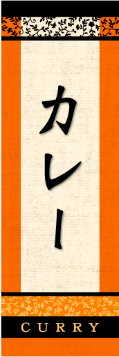 カレー 02 「カレー」ののぼりです。印象的な書体とエスニック柄をうまく絡め、店内をイメージしてデザインしました。(D.N)