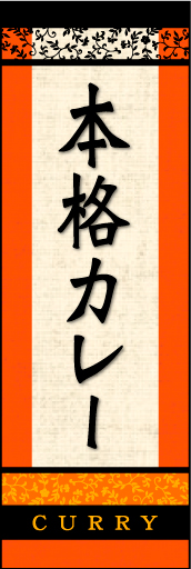 本格カレー 01 「本格カレー」ののぼりです。印象的な書体とエスニック柄をうまく絡め、店内をイメージしてデザインしました。(D.N)