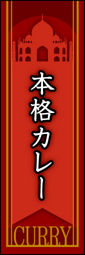 本格カレー 02 本格カレーののぼりです。カレーの発祥地であるインドの雰囲気です。(MK)