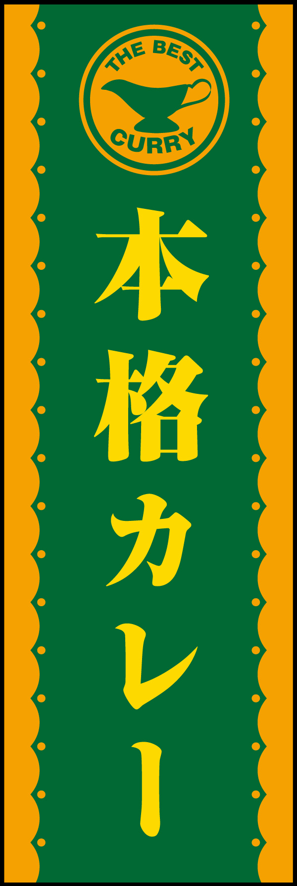 本格カレー 03 「本格カレー」ののぼりです。アイコンをつけてシンプルに仕上げました。(M.W)