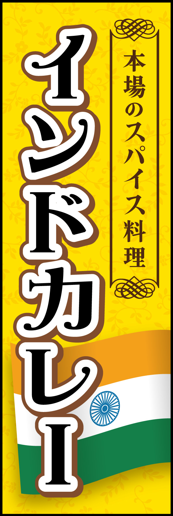 インドカレー 04 「インドカレー」ののぼりです。インドの国旗を大きく配置して目立つようにデザインしました。(Y.M)