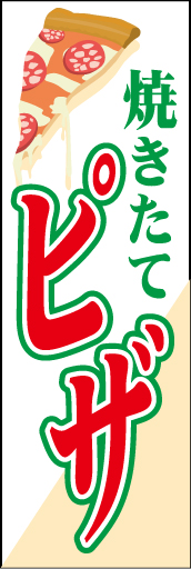 ピザ 01 「ピザ」ののぼりです。とろけるピザを切り取った瞬間をイメージしてデザインしました。(E.T)