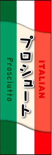 プロシュート 01 プロシュートののぼりです。ぱっと見てイタリアンだとわかるデザインにしました。(MK)