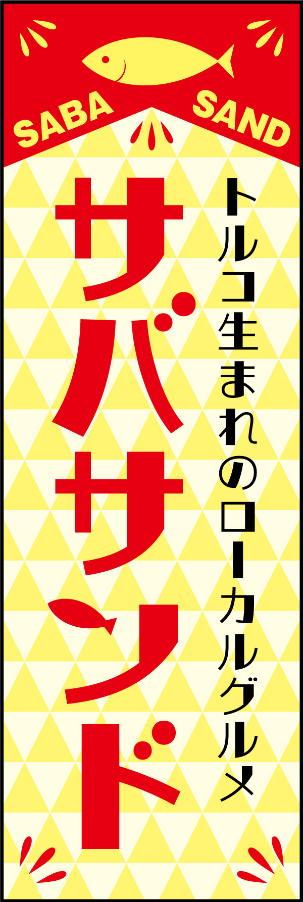 サバサンド 10 「サバサンド」ののぼりです。トルコ発のサンドイッチですが、カフェなどにも合うかわいいデザインにしました。(Y.M)