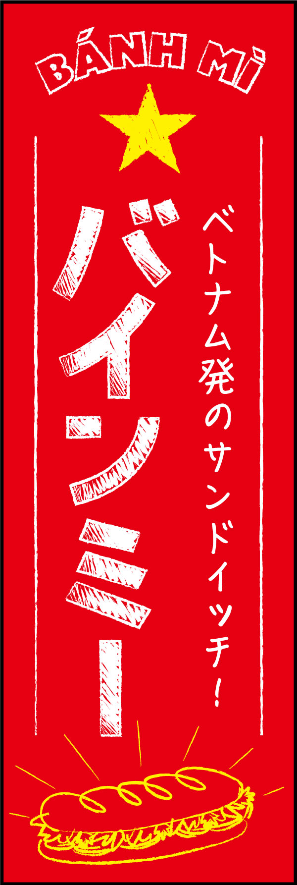 バインミー 11 「バインミー」ののぼりです。ベトナム国旗の配色と、チョークで描いた様なデザインで、本場屋台の雰囲気を出しました。(Y.M)