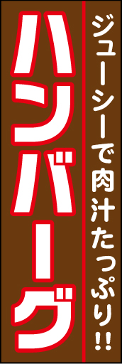 ハンバーグ 01 「ハンバーグ」ののぼりです。白抜き・太めの文字で目立たせました。赤の効いた配色も技アリ！(D.N)