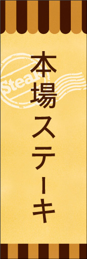 本場ステーキ 03 本場ステーキののぼりです。素朴で、少しノスタルジックな雰囲気をイメージしました。(E.T)