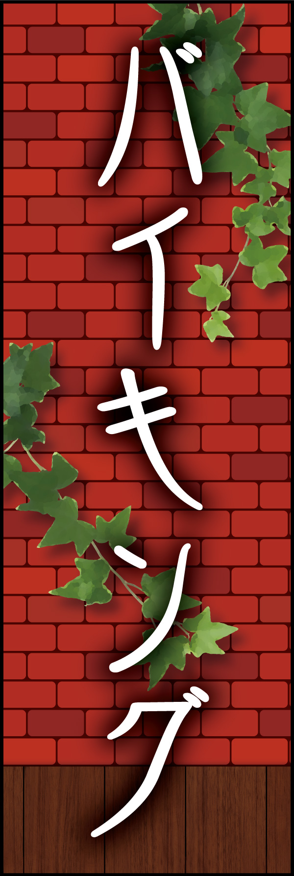 バイキング 06 「バイキング」ののぼりです。赤煉瓦をバックに、懐かしい洋食屋さんをイメージしてデザインしました。(Y.M)