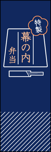 幕の内弁当 03 ピクトグラムのようにシンプルな幕の内弁当のぼりです(MK)
