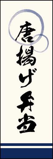 唐揚げ弁当 02 「唐揚げ弁当」ののぼりです。上部の円モチーフ、色のにじみ具合具合に注目！書体もこだわりました。(M.K)