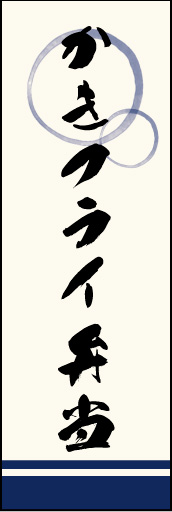 かきフライ弁当 01 「かきフライ弁当」ののぼりです。上部の円モチーフ、色のにじみ具合具合に注目！書体もこだわりました。(M.K)