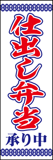 仕出し弁当 01 「仕出し弁当」ののぼりです。上下の和柄と赤・紺の色使いにこだわりました。(D.N)