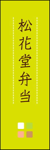 松花堂弁当 03 「松花堂弁当」ののぼりです。ほんのり暖かく、素朴な印象を目指してデザインしました。この「間」がポイントです。(M.K)