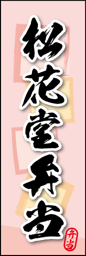 松花堂弁当 04 松花堂弁当ののぼりです。素朴な雰囲気を色と柄で表現しました。(MK)