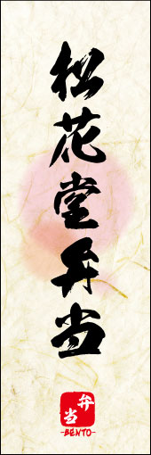 松花堂弁当 05 松花堂弁当ののぼりです。 素朴な雰囲気を色と柄で表現しました。(M.K)