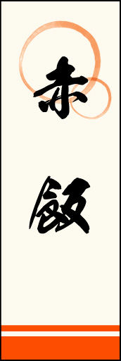 赤飯 03 「赤飯」ののぼりです。上部の円モチーフ、色のにじみ具合具合に注目！書体もこだわりました。(M.K)