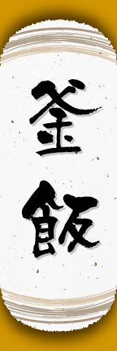 釜飯 06 釜飯ののぼりです。和紙と上下のラインで「粋」を表現しました（N.O）