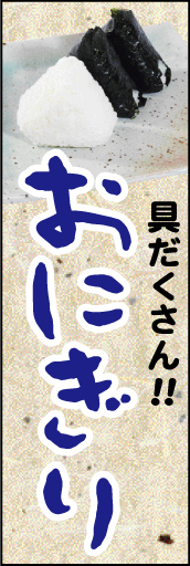 おにぎり 01 「おにぎり」ののぼりです。おいしいおにぎりのイメージ写真を入れてみました。(D.N)