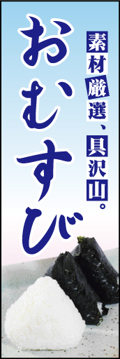 おむすび 01 「おむすび」ののぼりです。おいしそうなおにぎりのイメージ写真で食欲をひきたてます！(D.N)