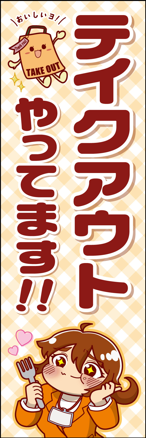テイクアウト 11 「テイクアウト」ののぼりです。おいしそうに頬張る女性キャラに、ご来店客さまが共感いただけたらいいなと思います。（A.T）