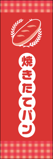 焼きたてパン 05 田舎っぽいかわいさを意識してみました。親しみやすい焼きたてパンののぼりです。(M.K)